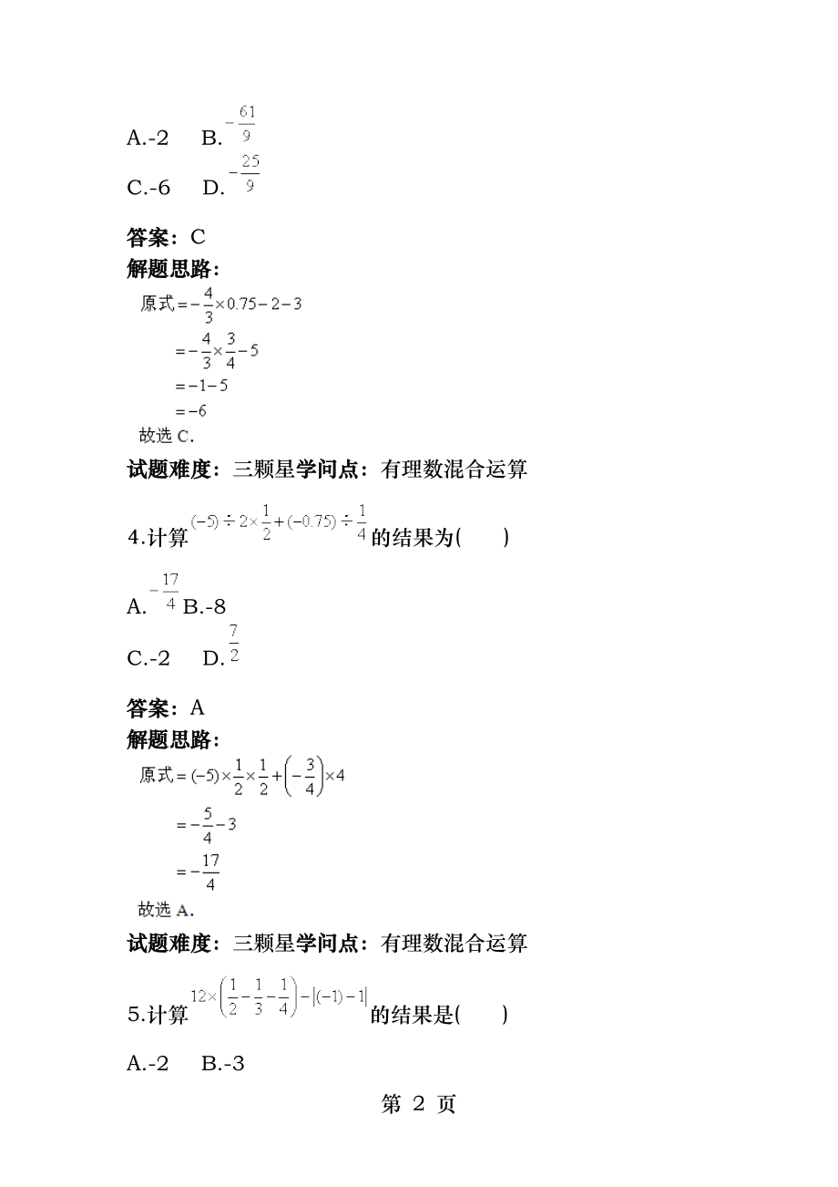 有理数乘方及混合运算(混合运算)(人教版)(含答案).docx_第2页