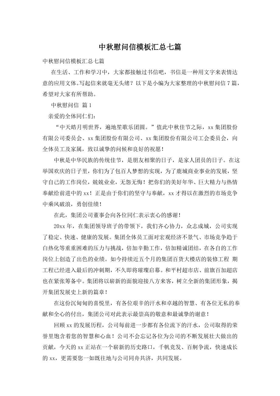 中秋慰问信模板汇总七篇.doc_第1页