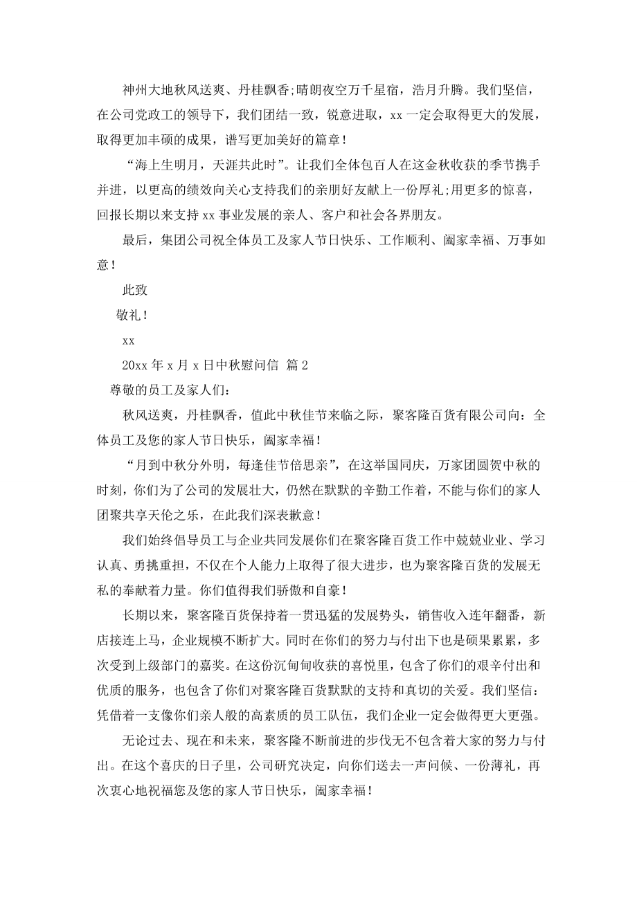 中秋慰问信模板汇总七篇.doc_第2页