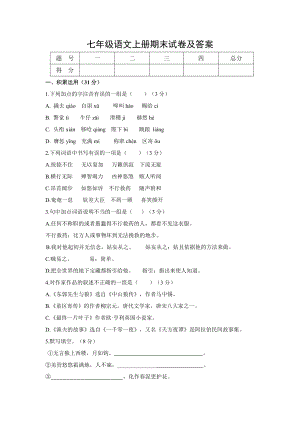 七年级语文上册期末试卷及答案 1.docx