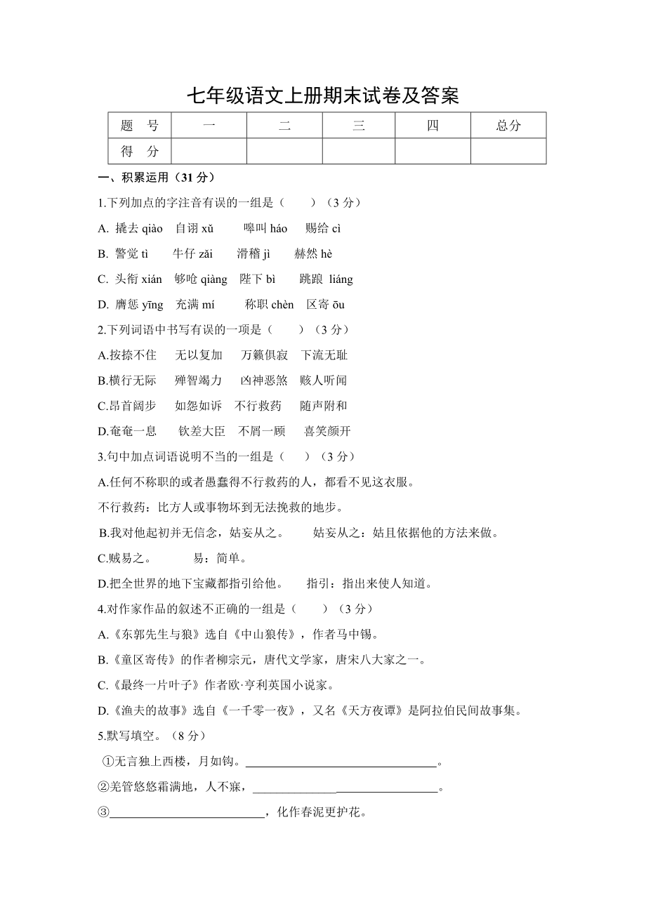 七年级语文上册期末试卷及答案 1.docx_第1页