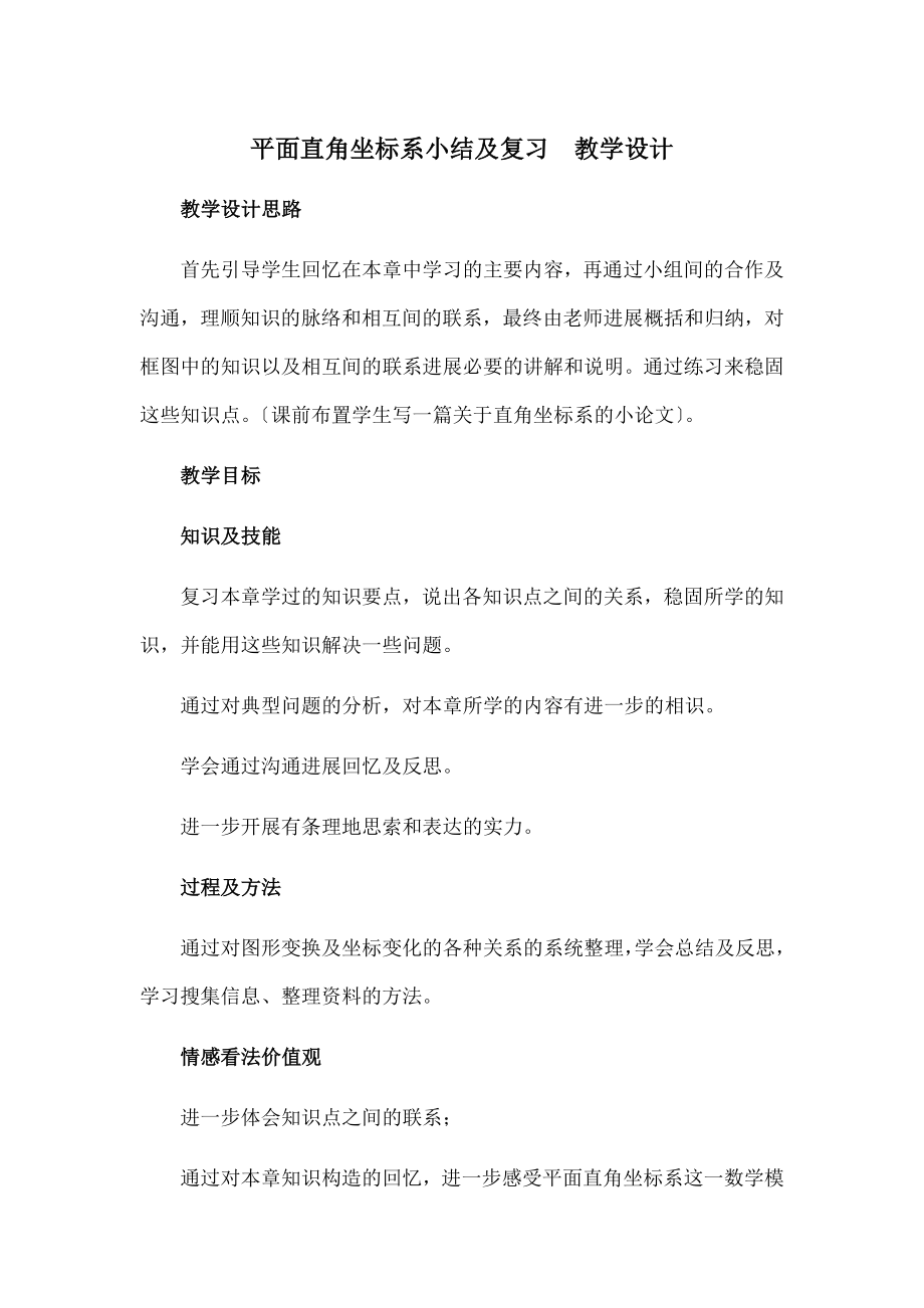 面直角坐标系小结与复习--教学设计.docx_第1页