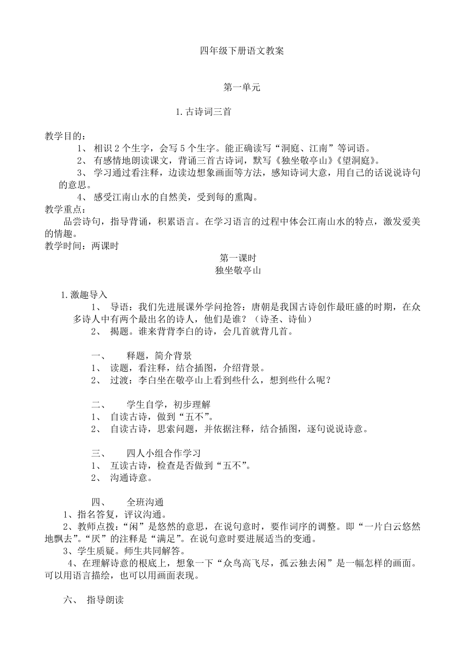 精选人教版小学语文四年级下册教案.docx_第1页