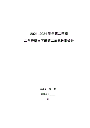 苏教版二年级语文下册第二单元教案李莹.docx