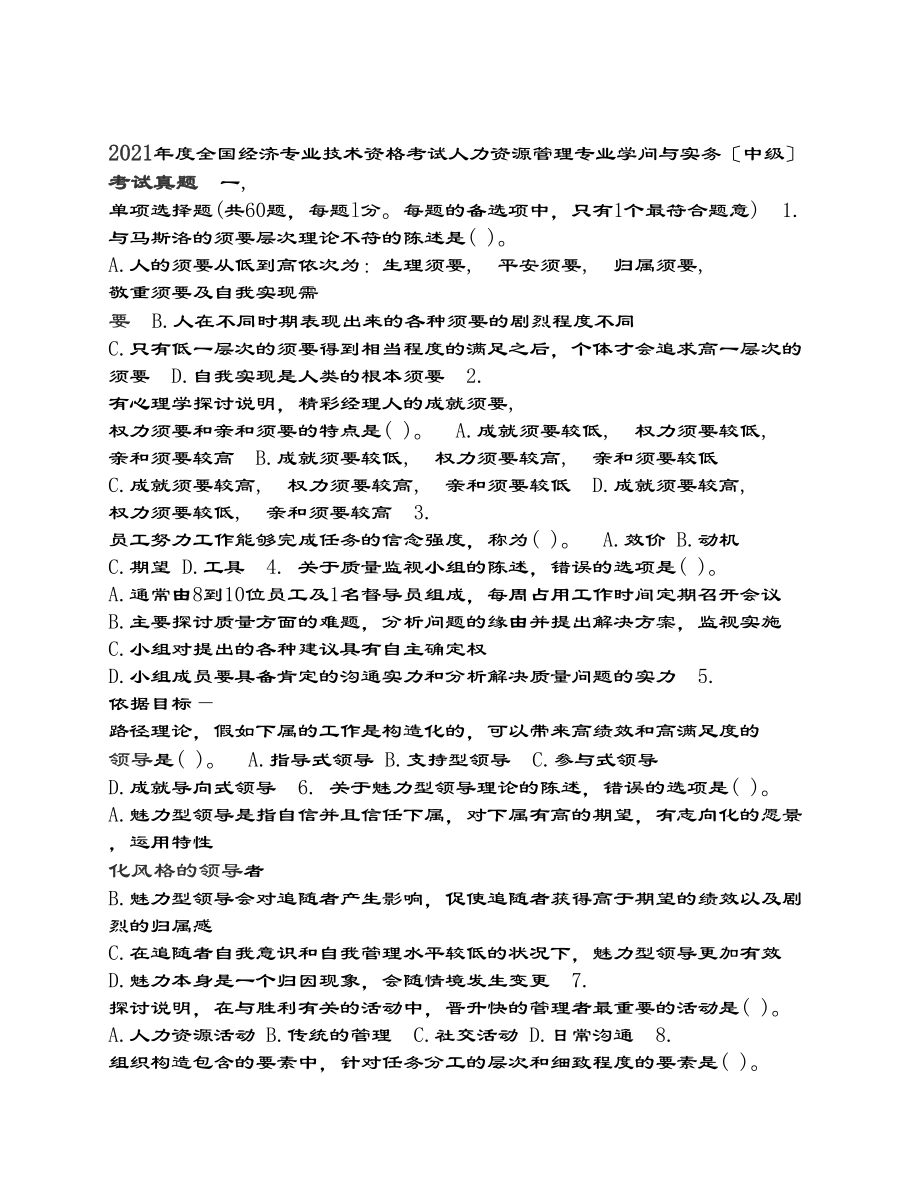 经济师考试中级人力资源专业知识与实务真题及复习资料.docx_第1页