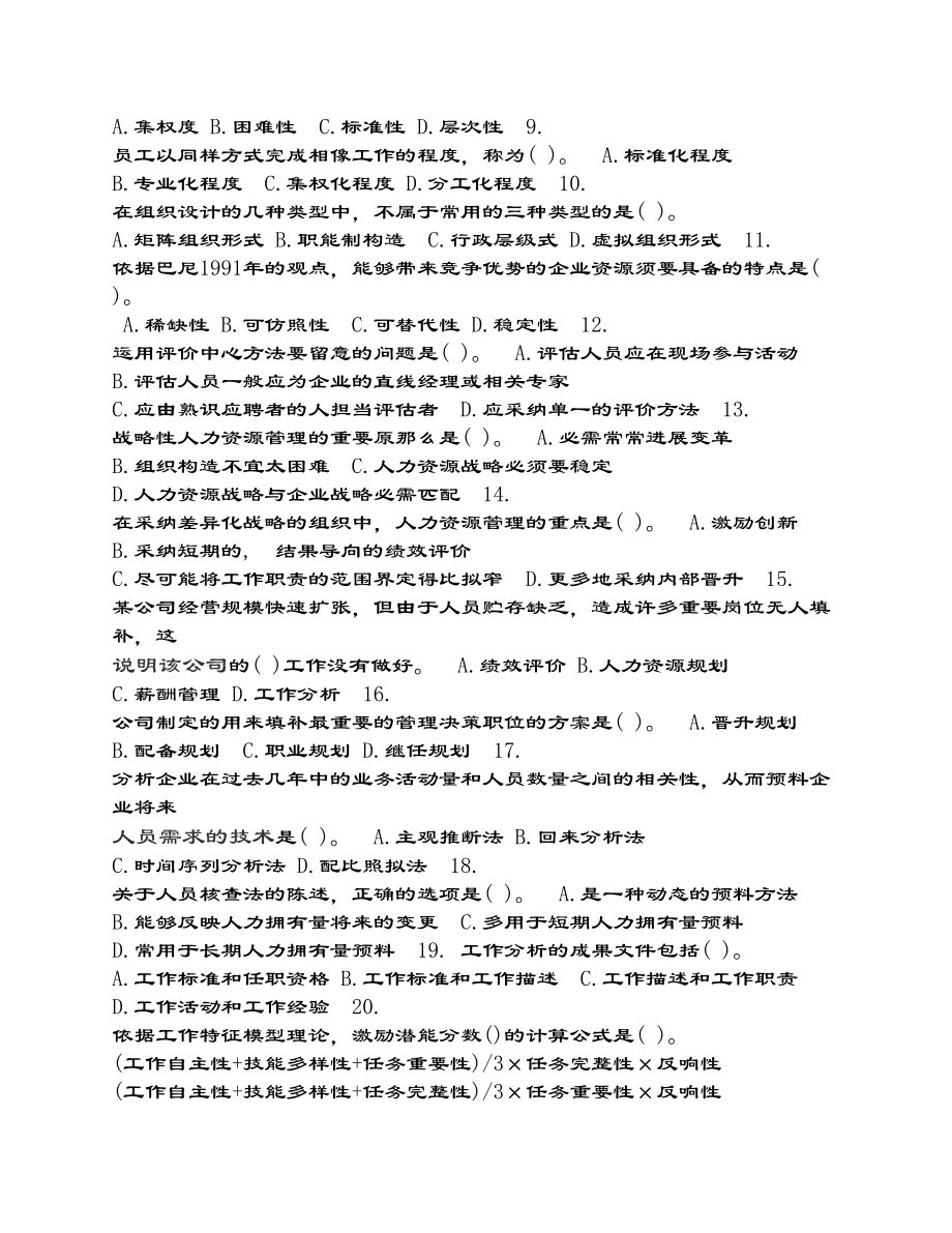 经济师考试中级人力资源专业知识与实务真题及复习资料.docx_第2页