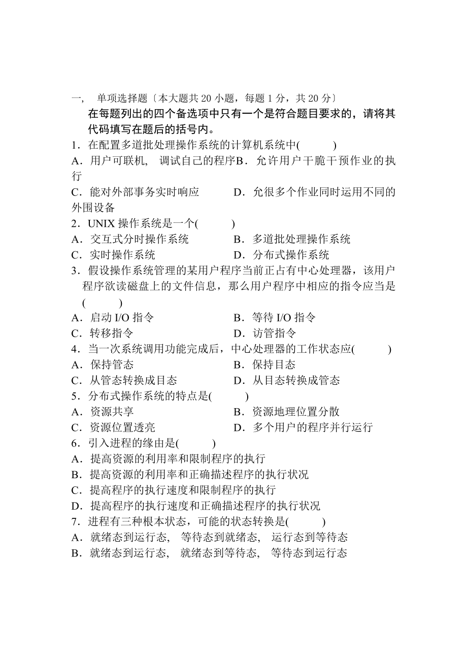 计算机操作系统期末试题及答案要点.docx_第1页