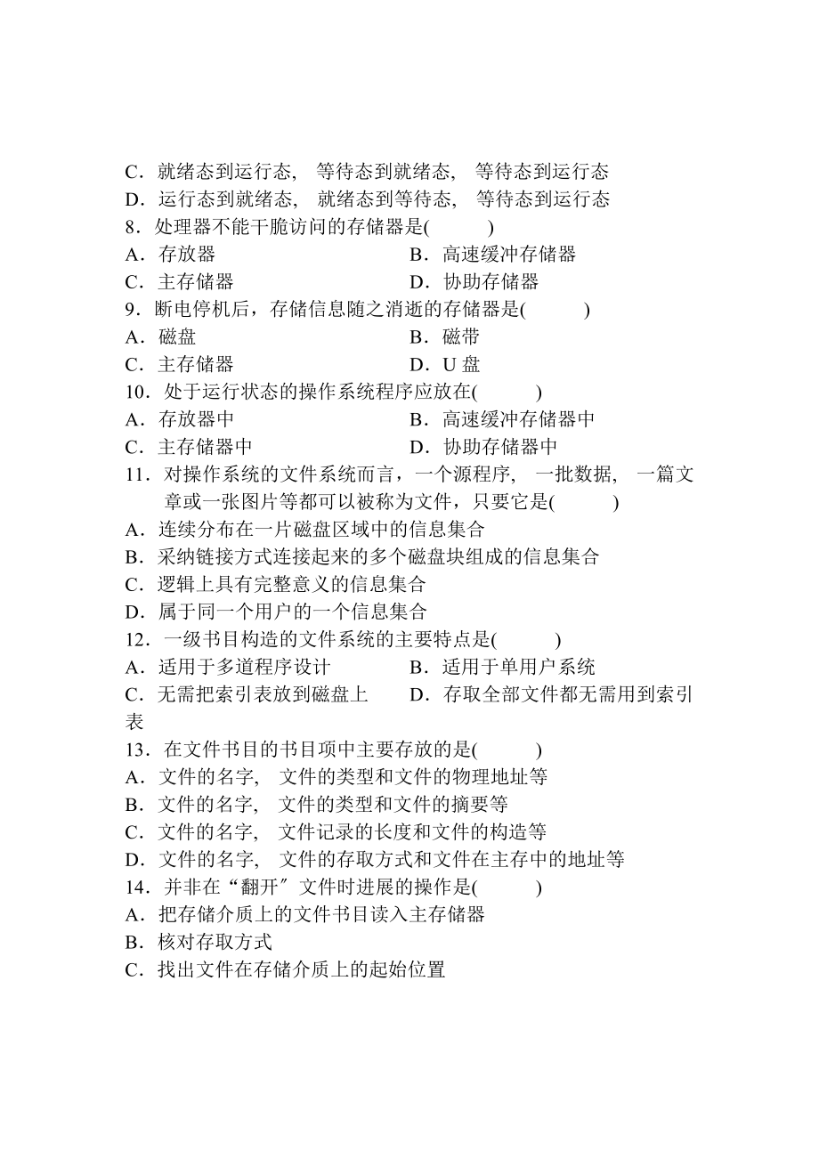 计算机操作系统期末试题及答案要点.docx_第2页