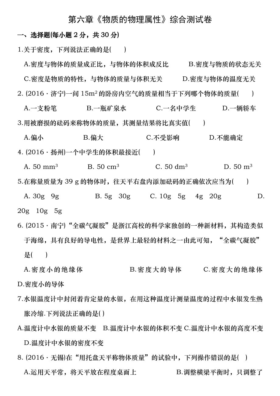 苏科版物理八年级下册第六章物质的物理属性综合测试卷含答案.docx_第1页