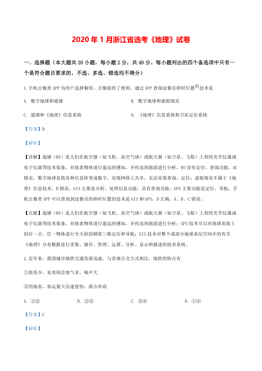 2020年1月浙江省普通高校招生选考地理模拟试题（解析版）【打印版】.pdf_第1页