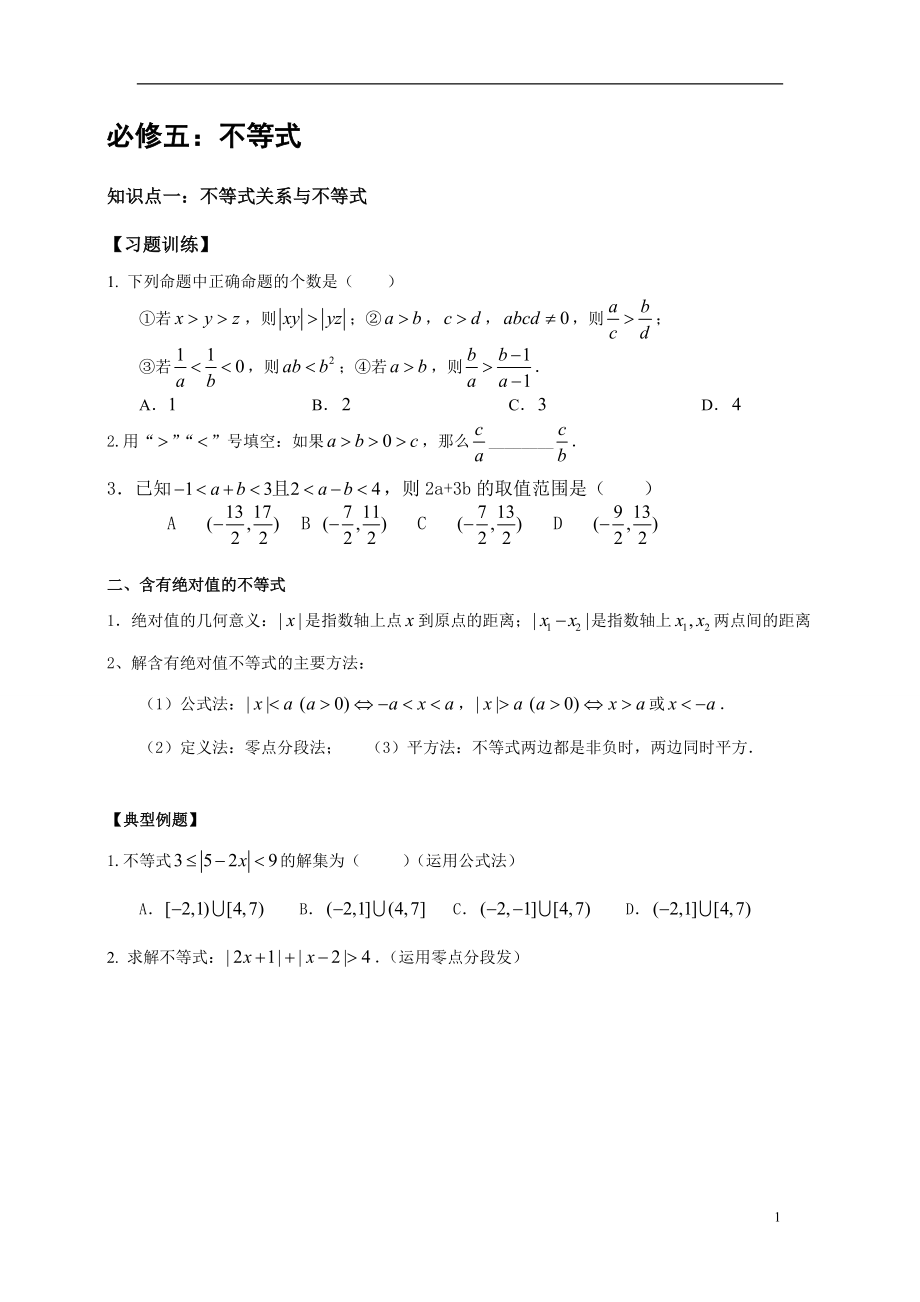 高中数学--不等式知识点归纳和分类习题测试.doc_第1页