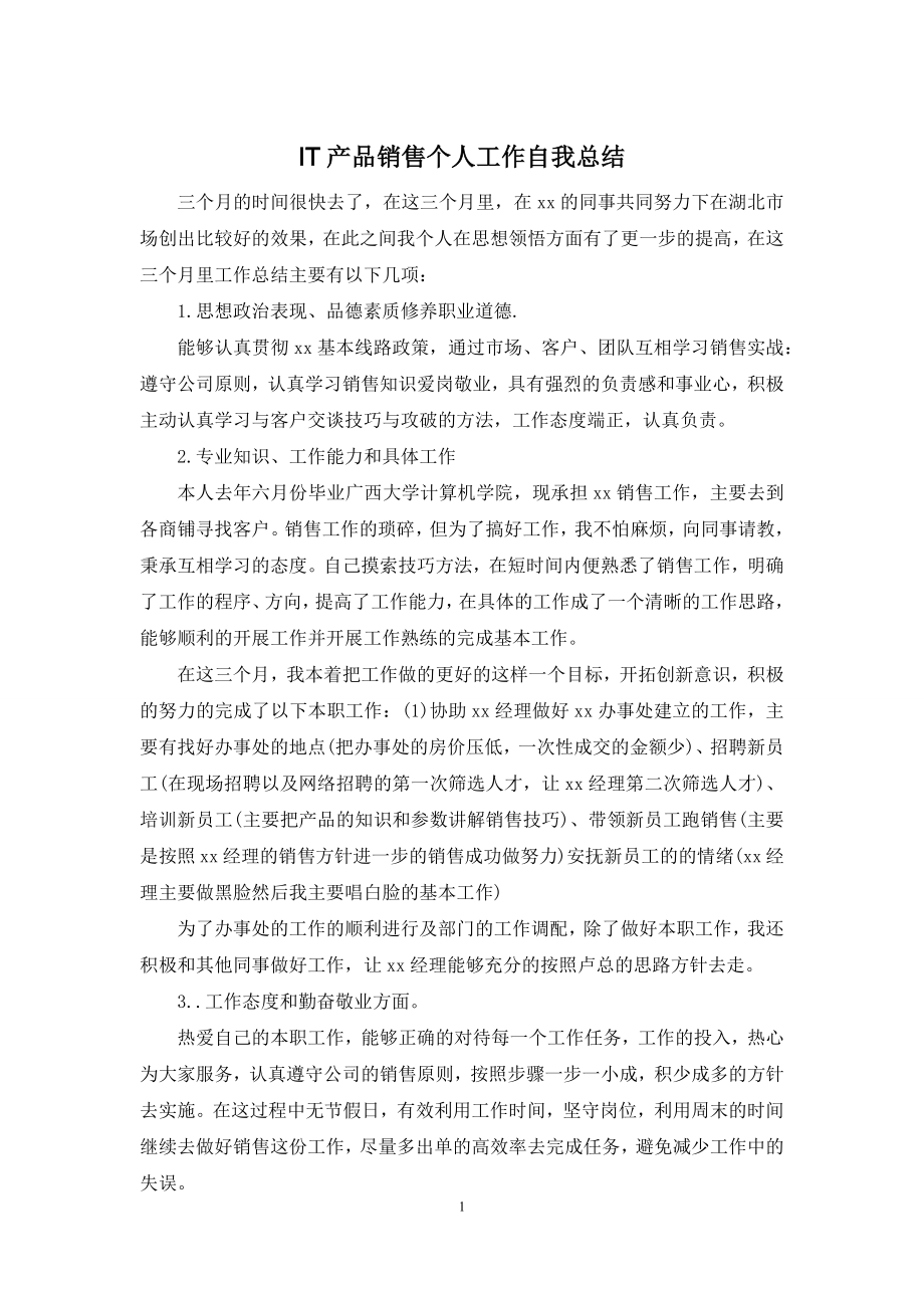 IT产品销售个人工作自我总结.docx_第1页