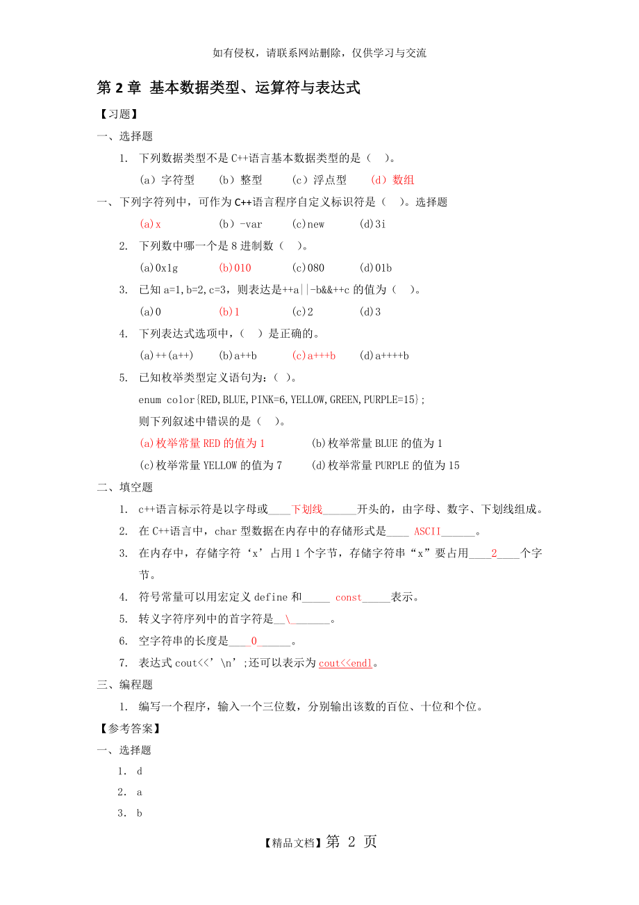 C++重点知识点总结及习题(new).doc_第2页