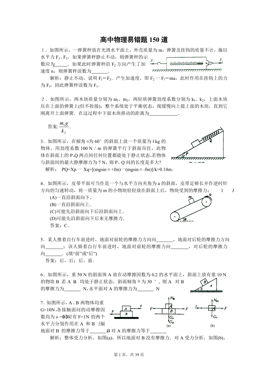 高中物理易错题150道(附参考答案).doc_第1页