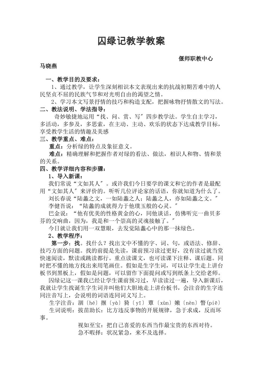 囚绿记》优质课教案.docx_第1页