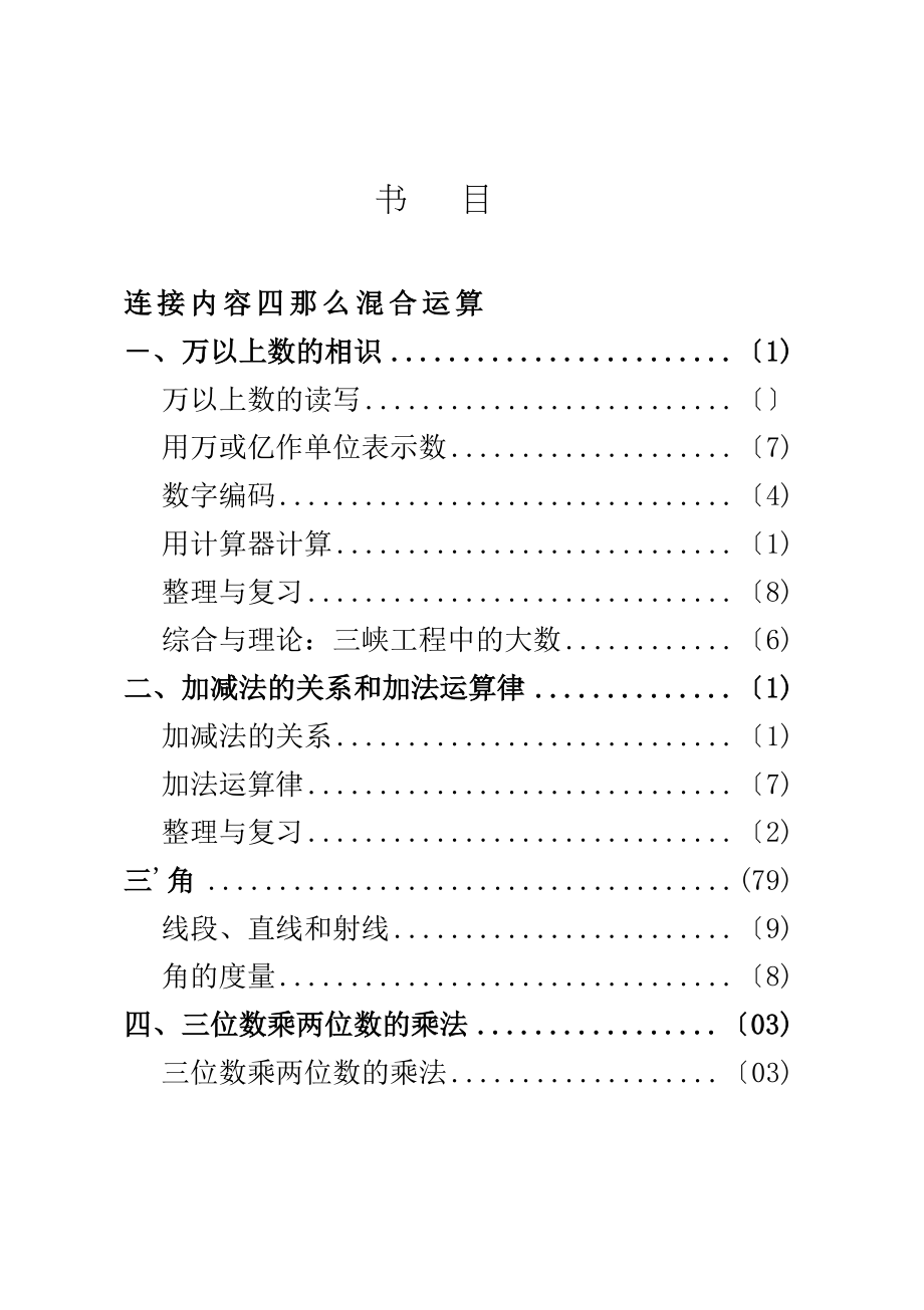 新版西师版小学四年级上册数学教案.docx_第1页