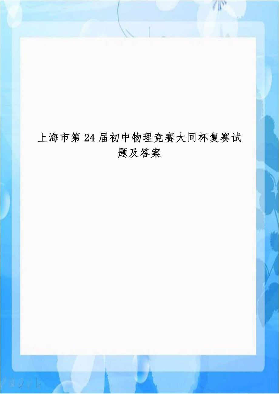 上海市第24届初中物理竞赛大同杯复赛试题及答案.doc_第1页