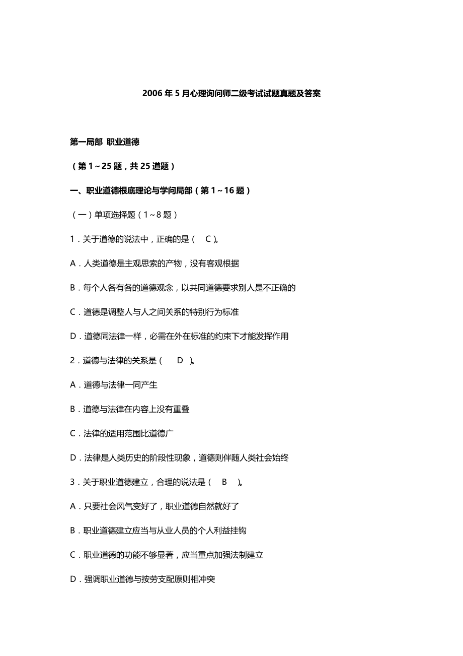 心理咨询师二级历年真题及答案[3].docx_第1页