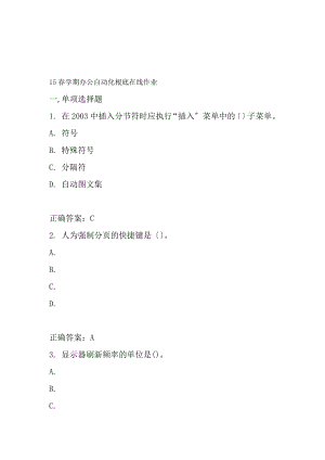 南开15春学期办公自动化基础在线作业满分答案.docx