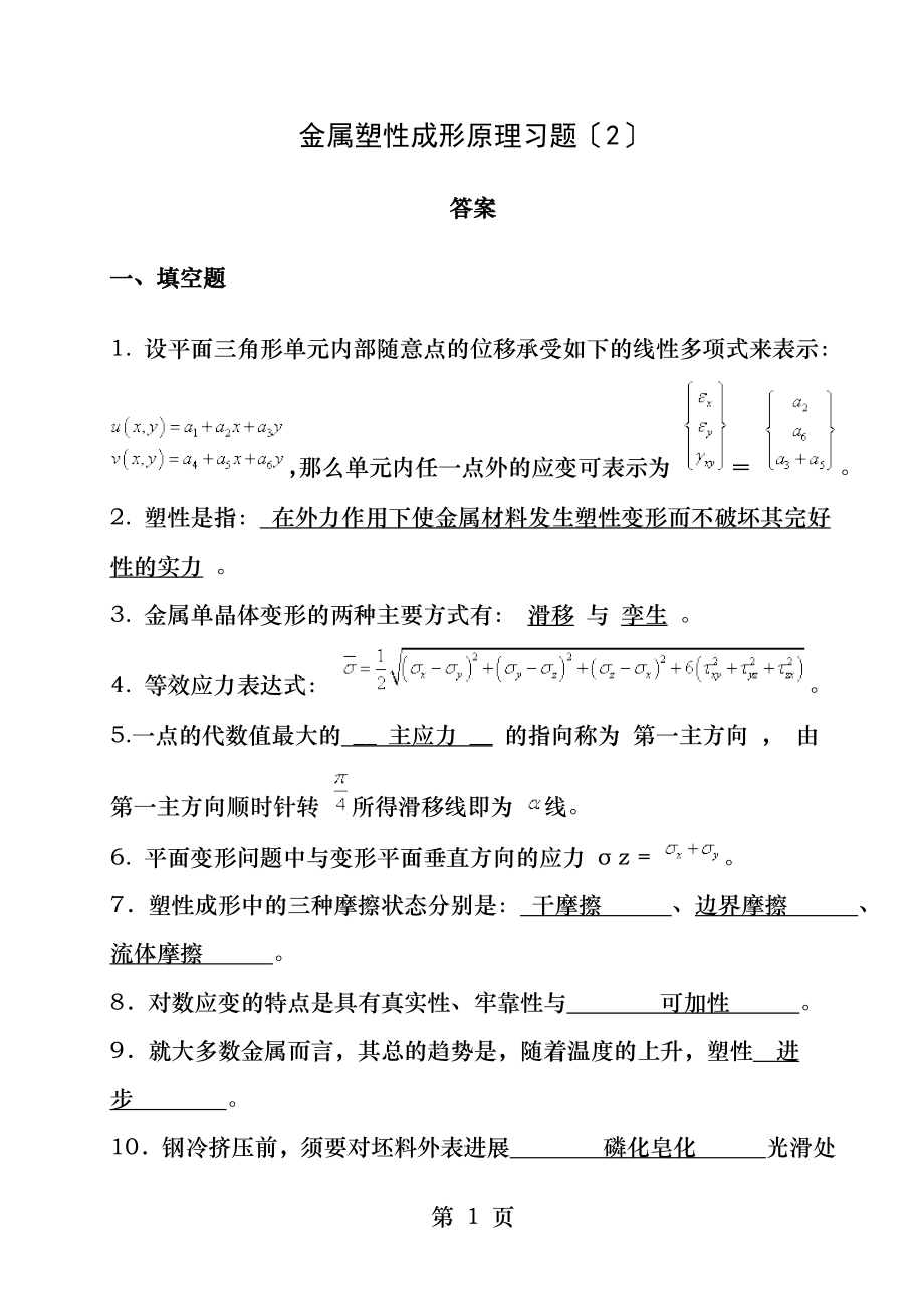 金属塑性成形原理习题答案[3].docx_第1页