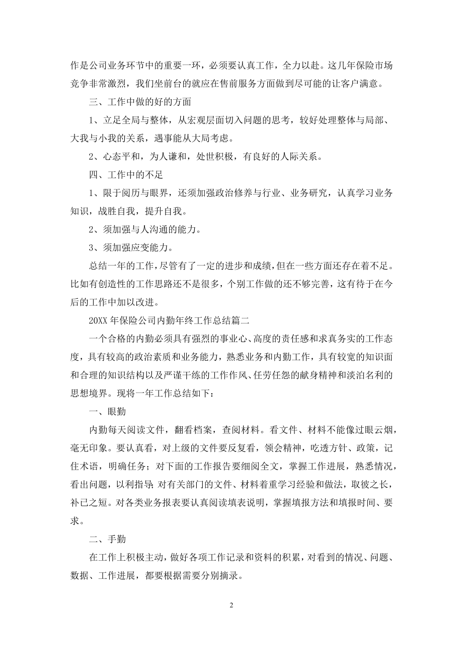 2021年保险公司内勤年终工作总结.docx_第2页