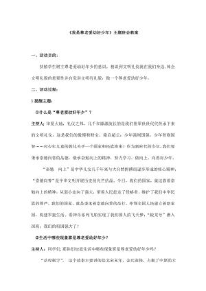 我是尊老爱幼好少年主题班会教案.docx