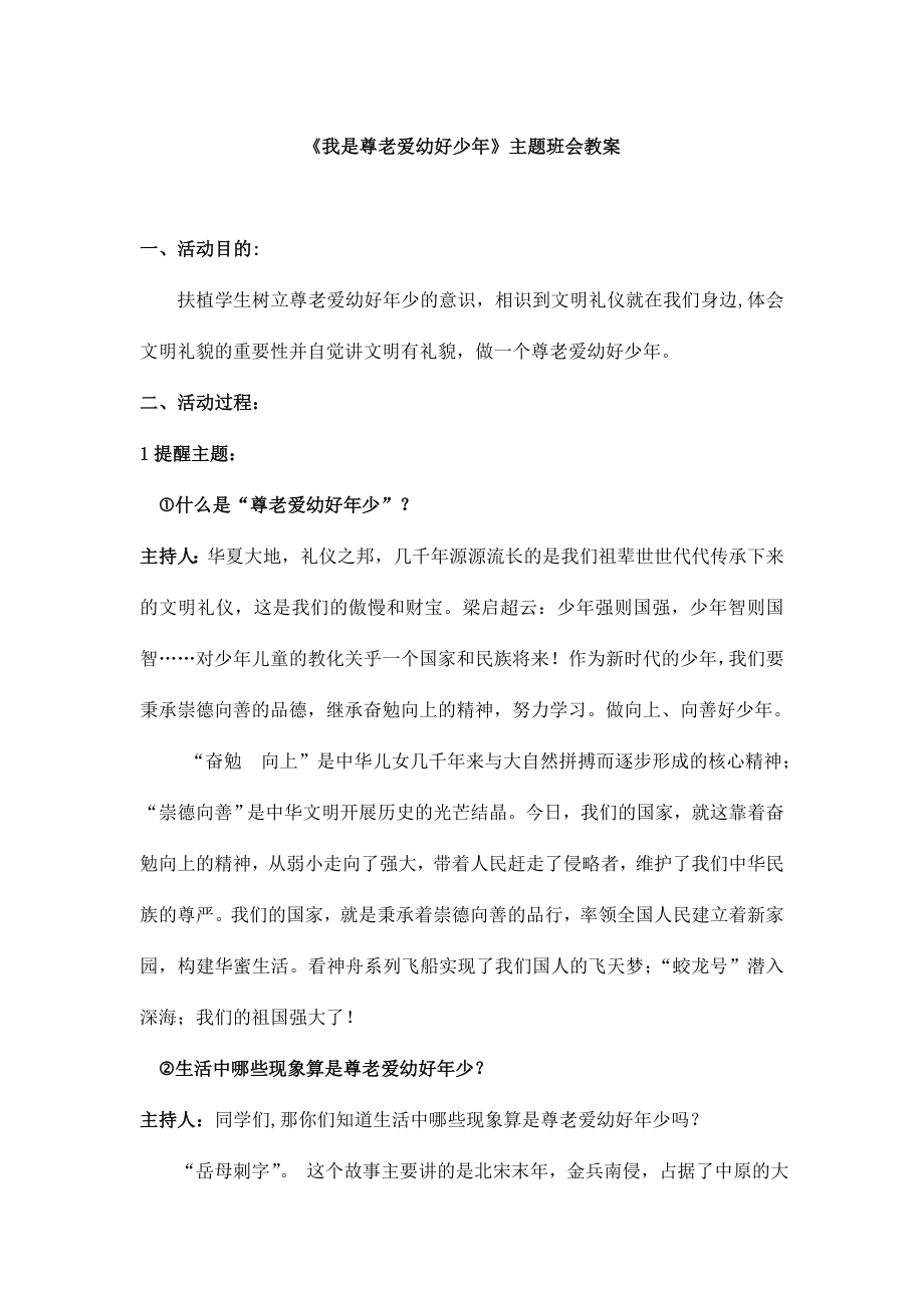 我是尊老爱幼好少年主题班会教案.docx_第1页