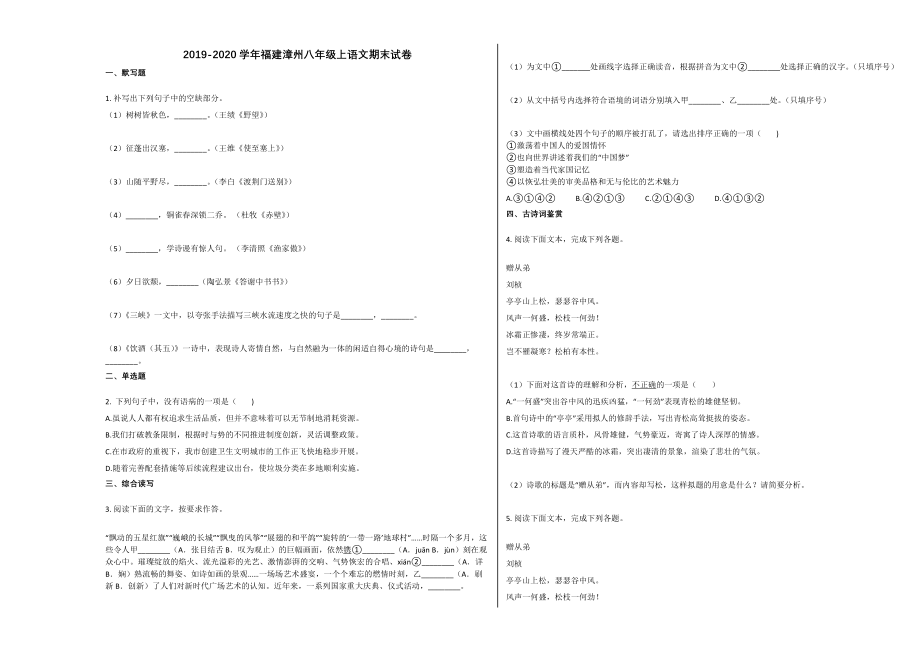 福建漳州八年级上语文期末试卷.docx_第1页