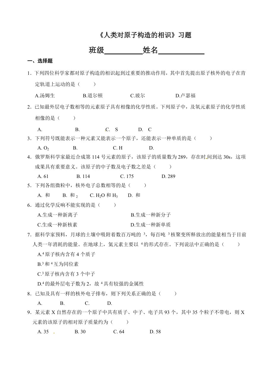 苏教版高中化学必修一专题一化学家眼中的物质世界第三单元人类对原子结构的认识检测习题含答案.docx_第1页