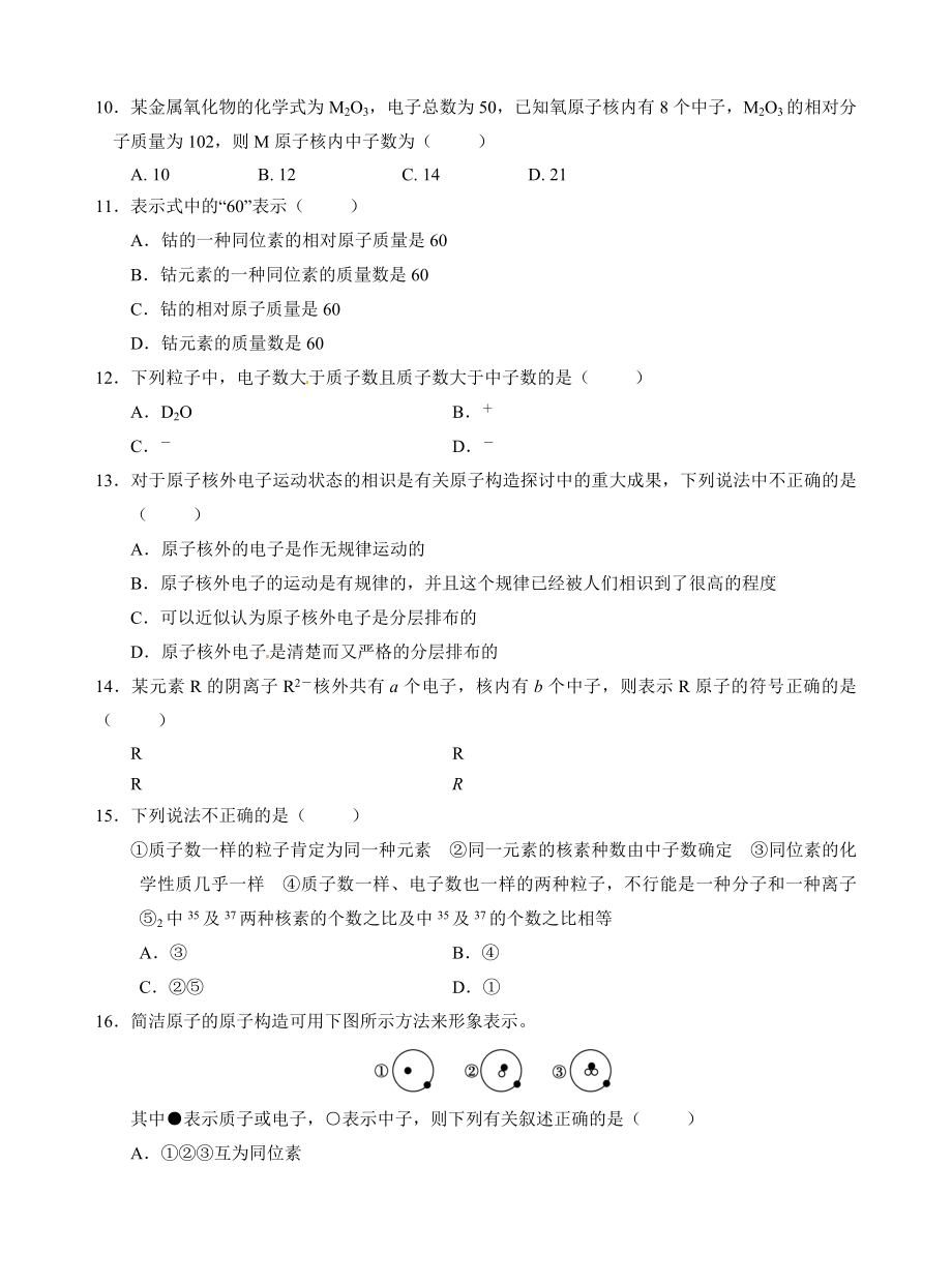 苏教版高中化学必修一专题一化学家眼中的物质世界第三单元人类对原子结构的认识检测习题含答案.docx_第2页