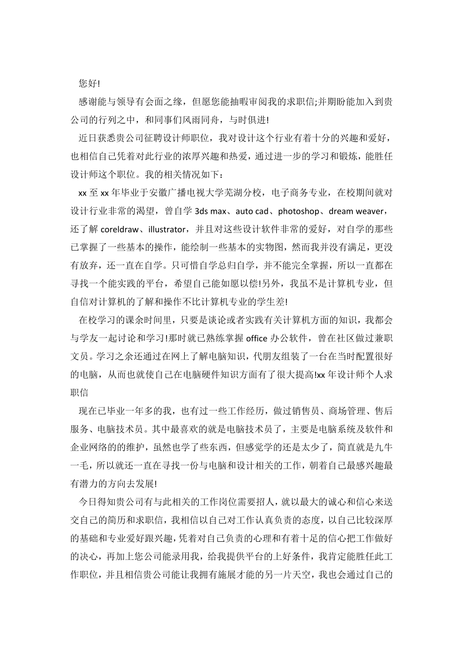 2019年设计师个人求职信.doc_第2页