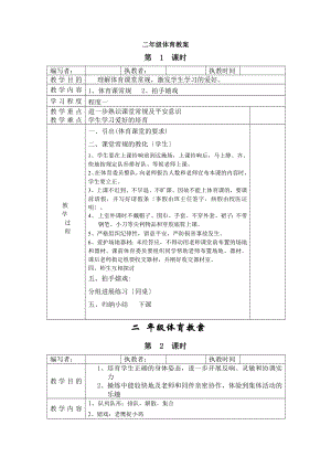 新人教版小学二年级体育全册教案.docx