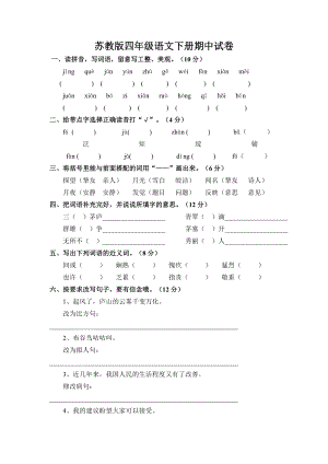 苏教版四年级语文下册期中考试卷和答案1.docx