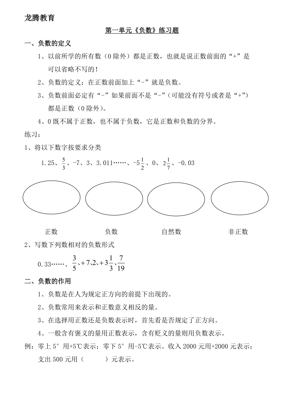 人教版小学数学六年级下册第一单元负数易错知识点汇总及练习题.doc_第1页