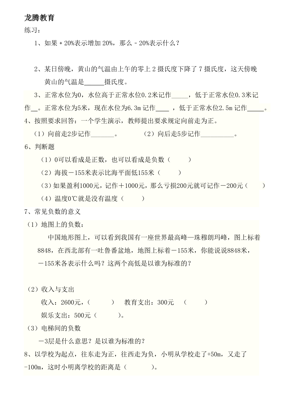 人教版小学数学六年级下册第一单元负数易错知识点汇总及练习题.doc_第2页