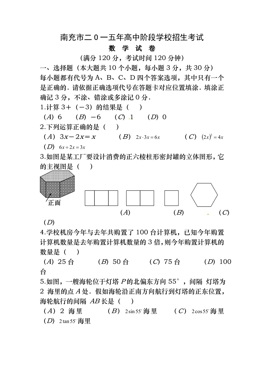 四川省南充市2015年中考数学试题(word版-无答案).docx_第1页