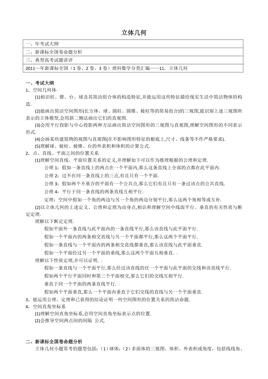 立体几何小题专题 历年高考真题模拟题汇总解析版.docx_第1页