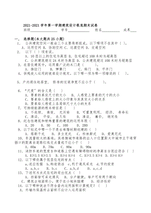 建筑设计基础试题(附有答案).docx