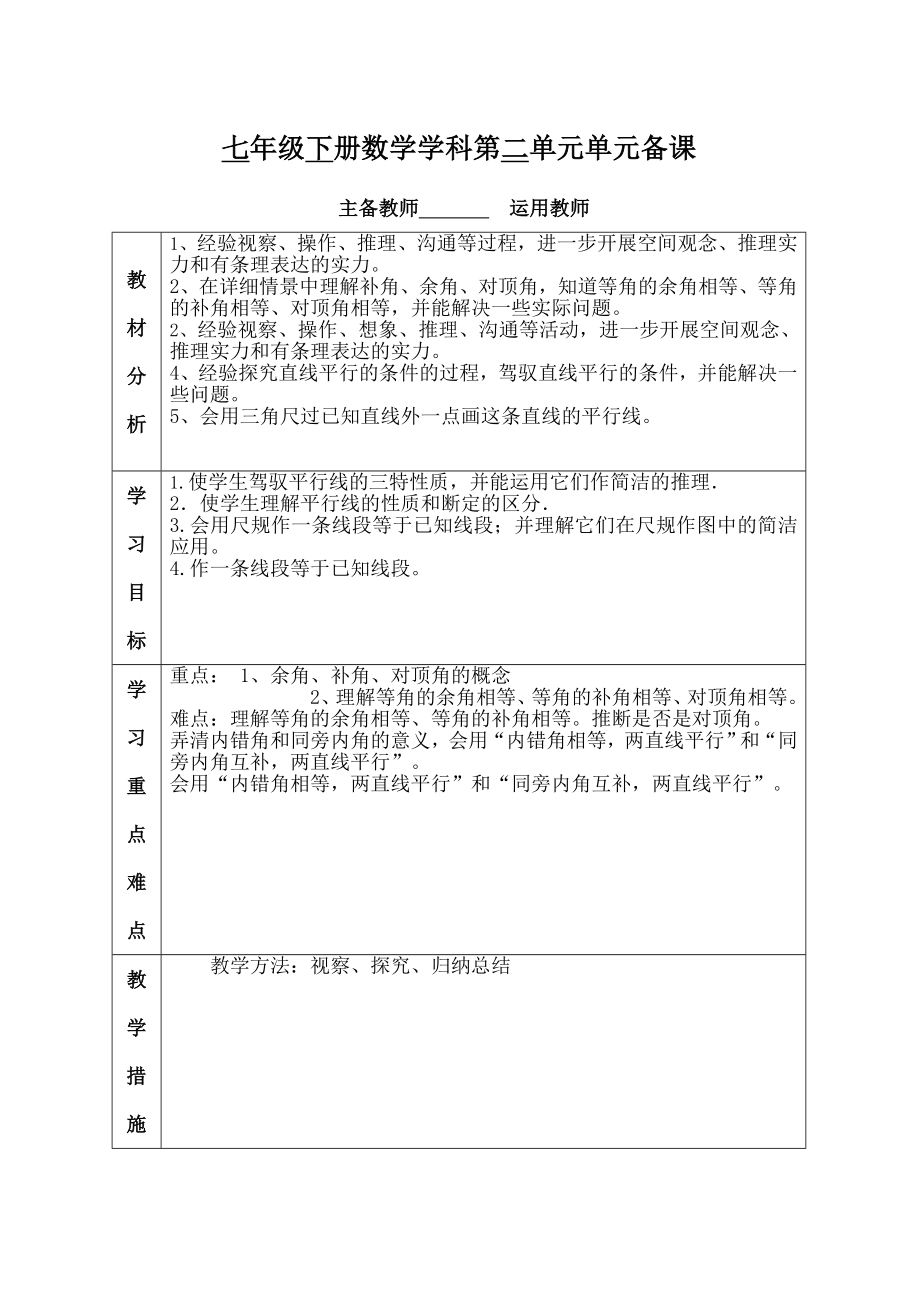 新北师大版七下第二章相交线与平行线表格教案.docx_第1页