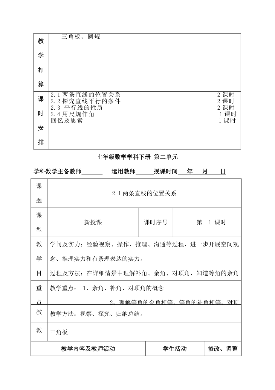 新北师大版七下第二章相交线与平行线表格教案.docx_第2页