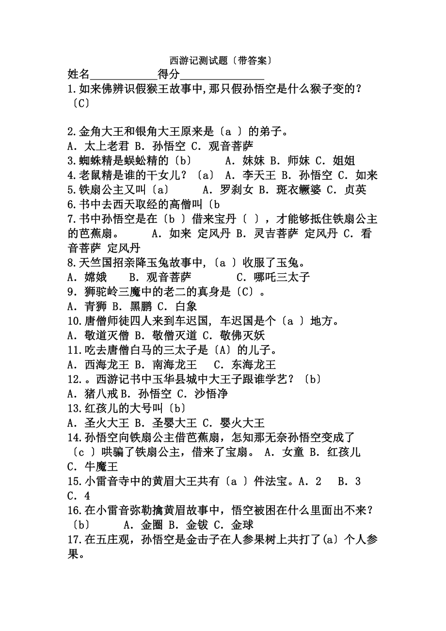 西游记阅读测试题带答案1.docx_第1页