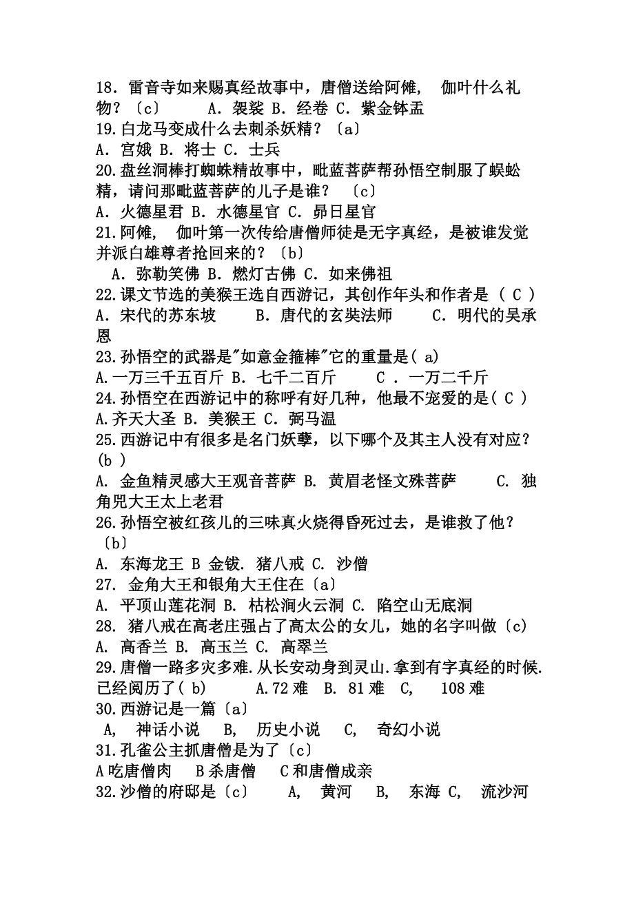 西游记阅读测试题带答案1.docx_第2页