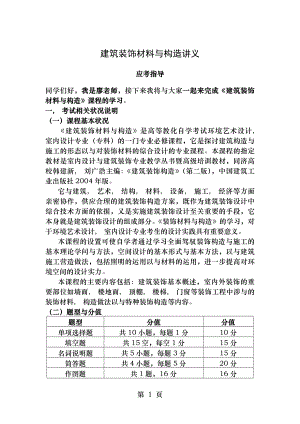 建筑装饰材料与构造讲义完整版1.docx