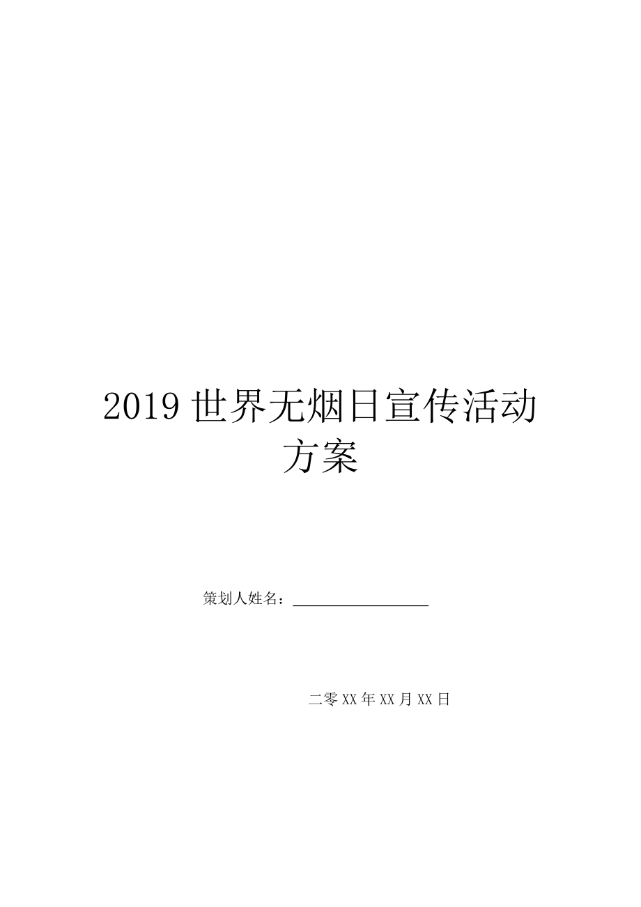 2019世界无烟日宣传活动方案.doc_第1页