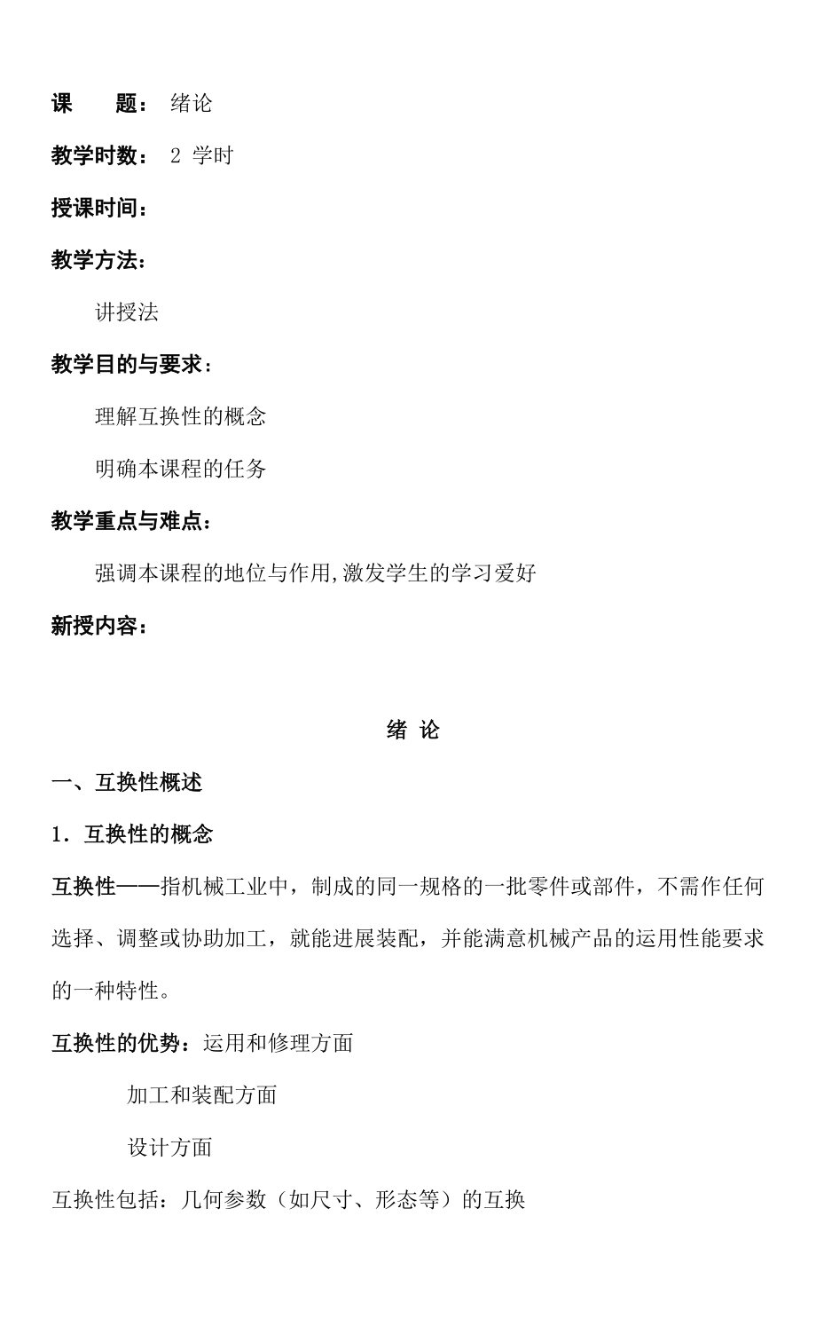 极限配合与技术测量基础教案..docx_第2页