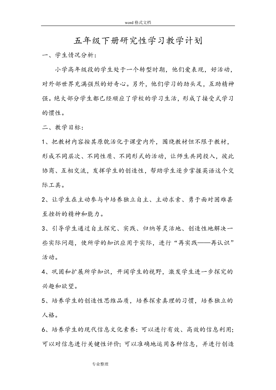 五年级(下册)研究性学习教学案.doc_第2页