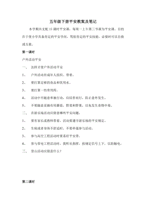 五年级安全教案1.docx