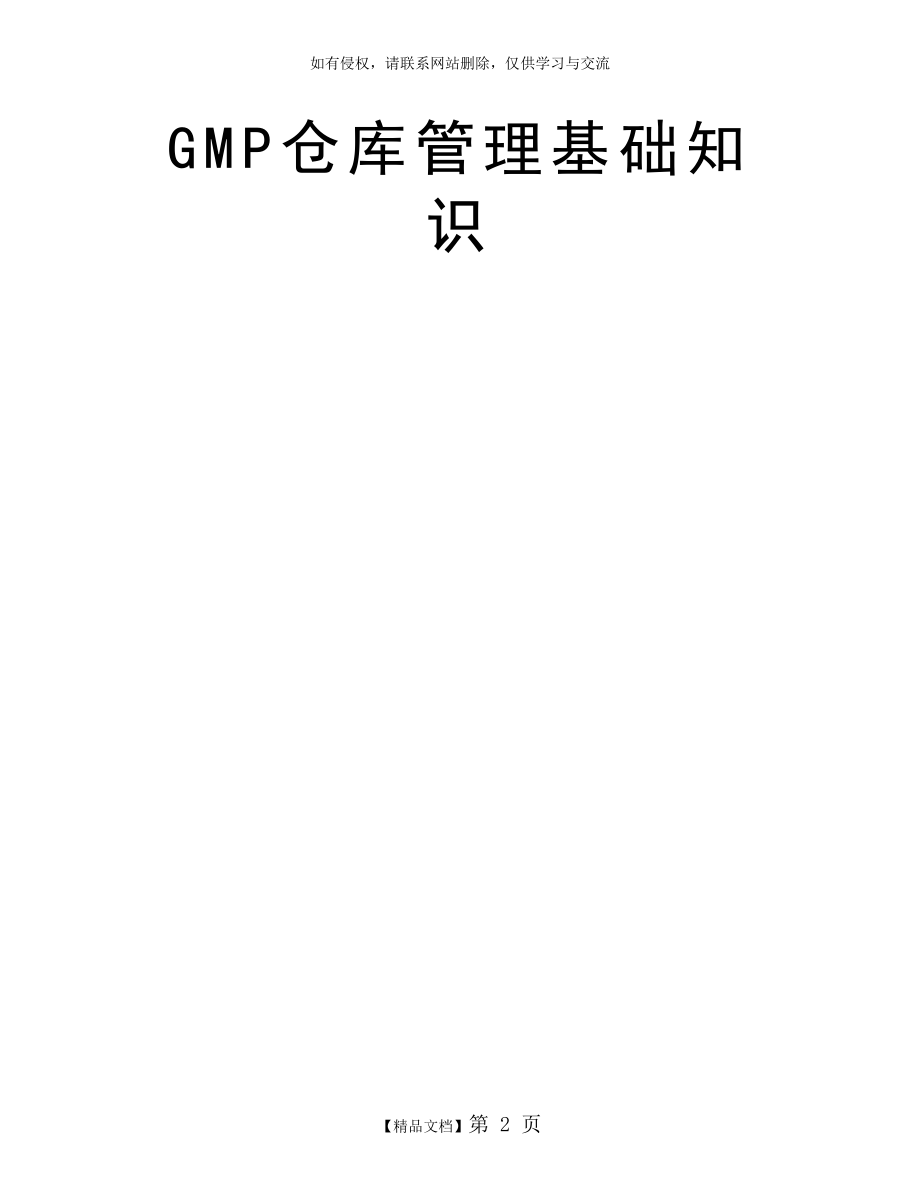 GMP仓库管理基础知识.doc_第2页