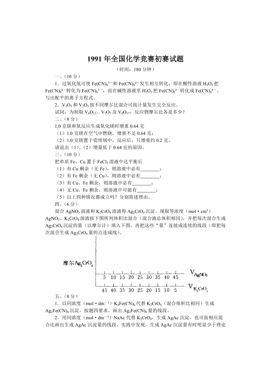 1991年高中学生化学奥林匹克竞赛（预赛）试题.pdf_第1页