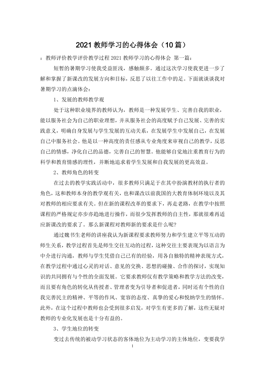 2021教师学习的心得体会(10篇).doc_第1页